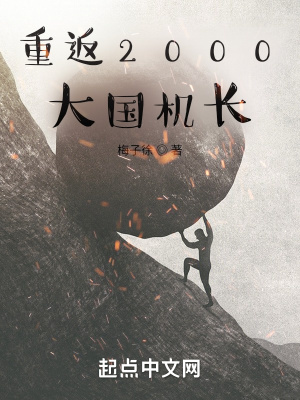 重返两千