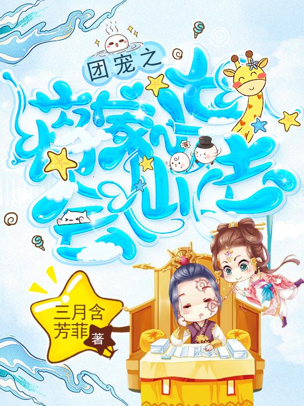 团宠小娇娘将军宠上瘾