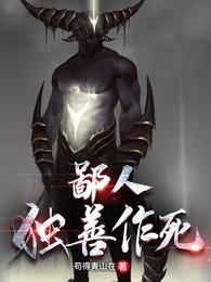 鄙人独善作死全文免费阅读