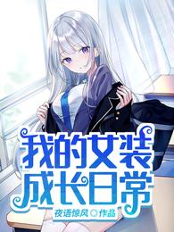 我的女装成长日常h