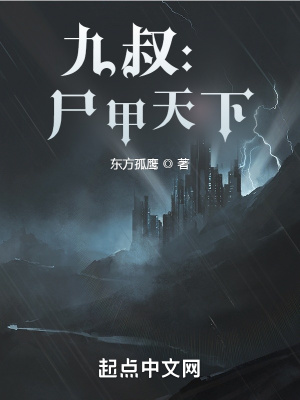 九叔尸甲天下的连载情况