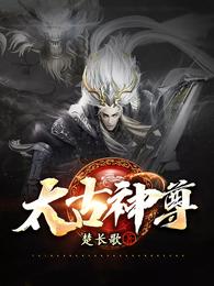 太古天帝