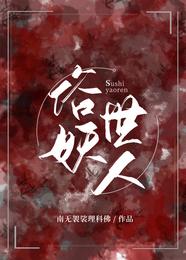 俗世妖人在哪里看