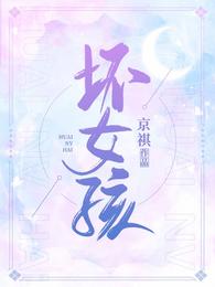 坏女孩别浪费是啥意思