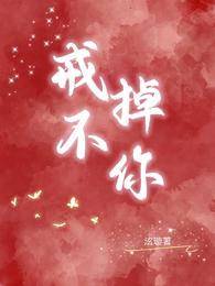 戒不掉你的情毒歌词