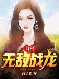 山村无敌战龙刚刚更新章节列表