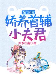 农门团宠娇养首辅小夫君全文阅读