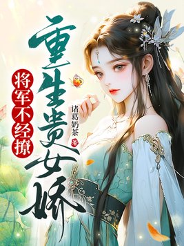 贵女重生 将军的神医娇妻