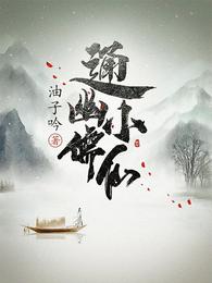 通幽小儒仙人物介绍