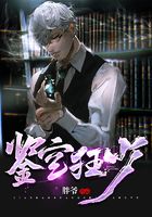 鉴宝狂少叶凡萧诗若