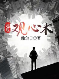起底观心术百度