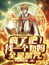 我是一个奶妈