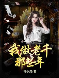 我做老千的那些年初六苏梅全文免费