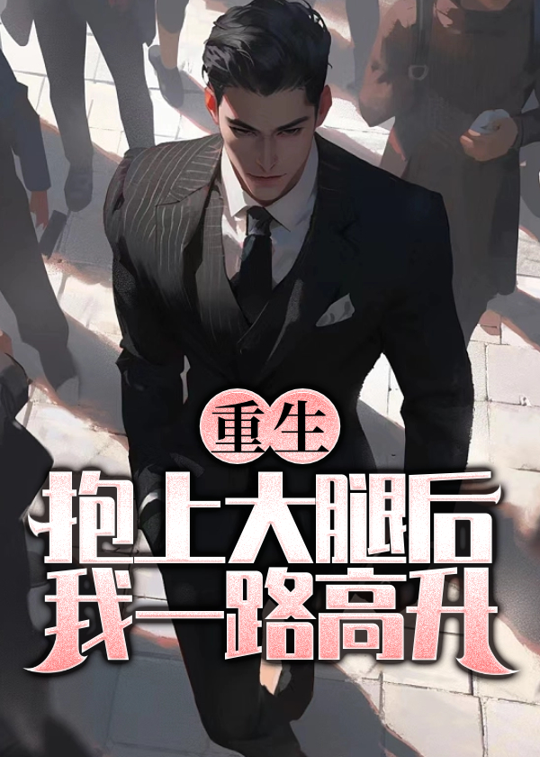 重生抱紧陆爷大腿陆席城