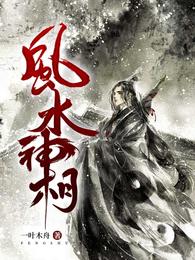 风水神相开局娶个白仙老婆