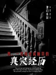 一名凶宅试睡员的真实经历大结局