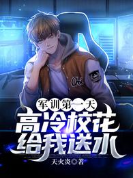 军训第一天就被扣了8分的