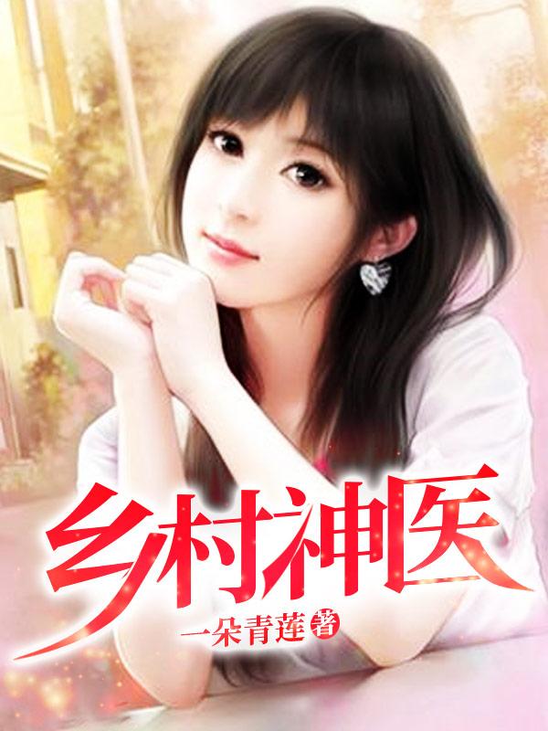 乡村神医无能和梅子