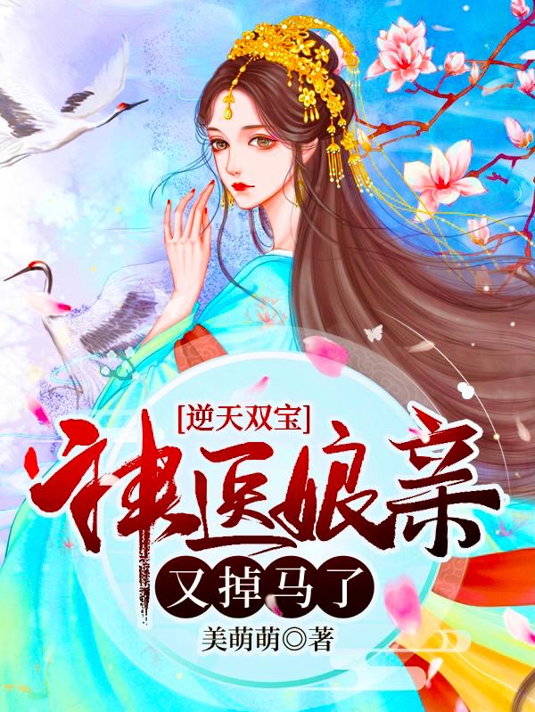 逆天双宝神医娘亲又掉马了短剧花絮