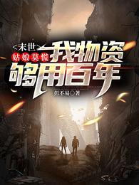 末世姑娘加个血免费全文阅读