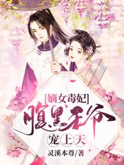 嫡女狂妃腹黑王爷欺上门免费阅读