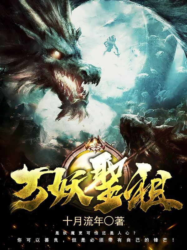 万古魔帝