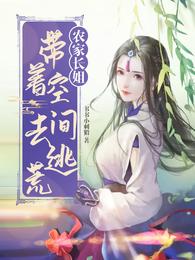 农家长姐带着空间去逃荒合集