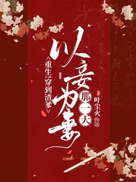 重生!穿到渣爹以妾为妻那一天!无弹窗