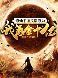 修仙手游反馈修为
