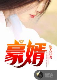 豪婿韩三千完整版笔趣阁