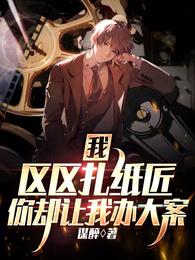 你却让我办大案全文免费