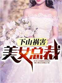 天医下山祸害总裁美女