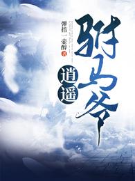 逍遥驸马爷 一时激动