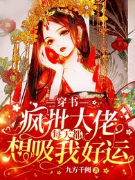 疯批反派总想对我强取豪夺免费