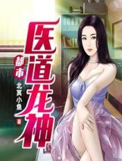 都市医道龙神叶冲全文免费