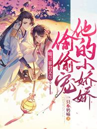 嘘!暴君又在偷偷宠他的小娇娇在线阅读