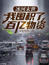 末世之后我重生了张奕方雨晴 第1939章