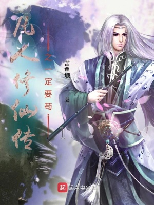 凡人修仙传之一定要苟作者苦鱼塘