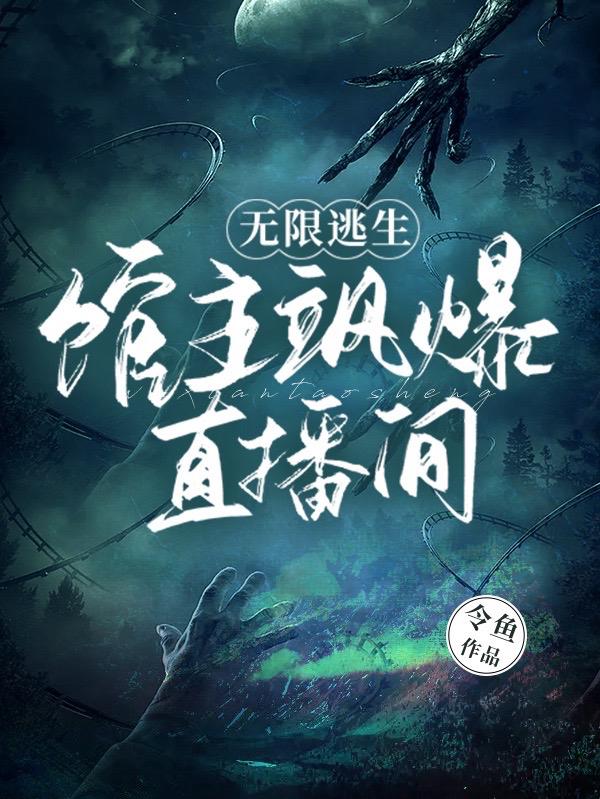 无限逃生指南七猫