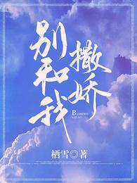 别和我撒娇txt栖雪