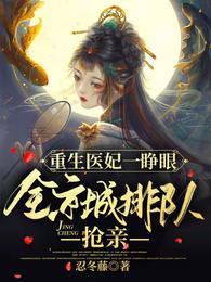 重生医妃一睁眼全京城排队抢亲短剧免费观看