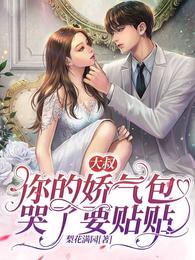 你的娇气包哭了要贴贴孩子是男是女