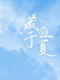 藏于盛夏最后死了没