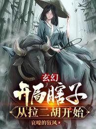玄幻开局瞎子从拉二胡开始短剧免费