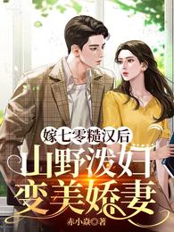 山野泼妇变美娇妻 作者赤小焱