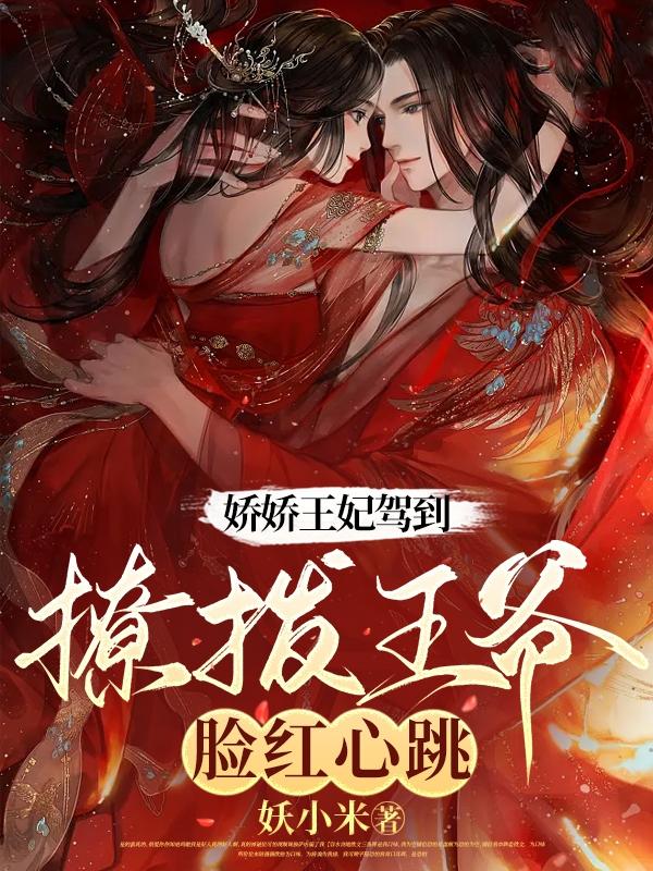 撩拨王爷脸红心跳全集