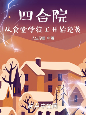 四合院从食堂学徒工开始逆袭 免费阅读