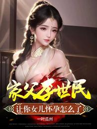 让你女儿怀孕怎么了TXT免费