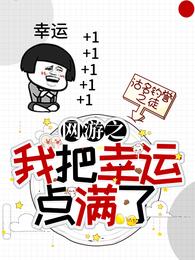 网游之我把幸运点满了合集