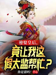 竟让我这假太监帮忙?无修改